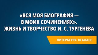 «Вся моя биография — в моих сочинениях». Жизнь и творчество И. С. Тургенева