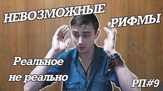 Раз плюнуть #9 - НЕВОЗМОЖНЫЕ РИФМЫ