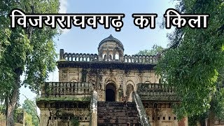 Vijayraghavgarh Fort Part-1 || विजयराघवगढ़ किला || Katni, Madhya Pradesh