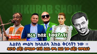 'ዘሪቱ ከበደ ትወደኛለች ' ኤልያስ መልካ ከላሊበላ እኩል ቅርሳችን ነው !ዘማሪ አስማማው ወርቁ