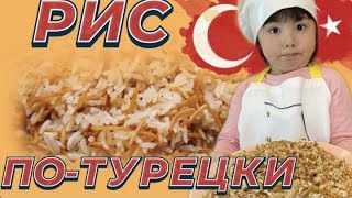 РИС ПО-ТУРЕЦКИ ! Такого вкусного риса вы ещё не ели!