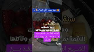 الشيخ ابن عثيمين رحمه الله تعالى (سنة مهجورة في الطعام)