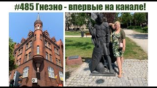 #485 Гнезно - впервые на канале!