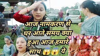 आज नामकरण से घर आते समय क्या हुआ? हमारे साथ 😱 आज तो फस गए हम | @yogita vlogs uttrakhand