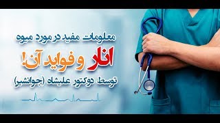 معلومات مفید در مورد میوه (بهشتی) انار وفواید آن ، توسط دوکتور علیشاه {جوانشیر}...!