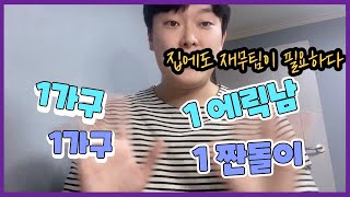 가정도 기업처럼 1가구 1짠돌이 집에서 짠돌이가 있어야 해요 #돈아끼기