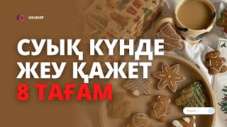 ТЕЗ КӨРІҢІЗ!  СУЫҚТА ҚУАТ БЕРЕТІН 8 ТАҒАМ