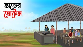 ভাতের হোটেল | Bengali Moral Stories Cartoon | Bangla Golpo | Thakumar Jhuli