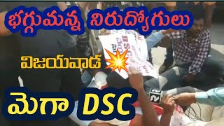 💥డీఎస్సీ అభ్యర్థుల‌ మహా ధర్నా|Dsc notification 2024|Dsc latest news|Dsc updates2024|Dsc latest news