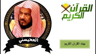 القارىء محمد بن سليمان المحيسني  - سورة النســـاء (04) - ( رواية حفص عن عاصم )