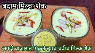 Badam Milk Shake | बदाम मिल्क शेक |गर्मी मध्ये शरीराला थंडावा ऐनर्जी देणारे बदाम मिल्क शेक