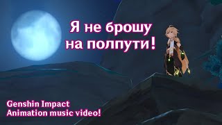 Я не брошу на полпути! | Genshin Impact music video! RU🎶