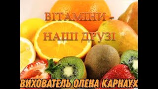 "Вітаміни - наші друзі" Вихователь Олена Карнаух, ЗДО №57, м. Херсон