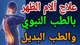 علاج آلام الظهر والعمود الفقري بالطب النبوي والطب البديل