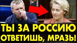 Ирландец ПОРВАЛ фон Дер ЛЯЙЕН за РОССИЮ НА ГЛАЗАХ ВСЕЙ ЕВРОПЫ – ВСЕГО 2 МИНУТЫ и ЗАЛ СГОРЕЛ ОТ СТЫДА