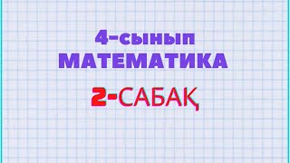 Математика 4-сынып 2-сабақ 1, 2, 3, 4, 5, 6, 7, 8, 9 есептер