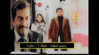 مسلسل المنظمة الحلقة 4