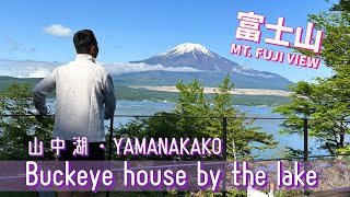 🏨 Mt.Fuji View｜Buckeye House by the lake｜Yamanakako ｜富士山｜山中湖