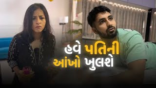 હવે પતિની આંખો ખુલશે | RJ Yuvraaj | Vidhi Shah | #husbandwifejokes