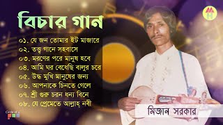 Mizan Sarkar - Bichar Gaan | বিচার গান | Bangla Audio Album