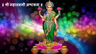 Mahalakshmi Ashtkam | महालक्ष्मि अष्टकम् : | Namastestu Mahamaye| Powerful Mahalakshmi Mantra Lyrics