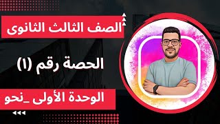 تالتة ثانوى [الوحدة الأولى _نحو]النطق والإملاء❤️❤️