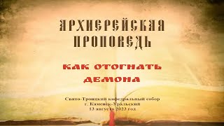 Проповедь Преосвященного Мефодия «Как отогнать демона»