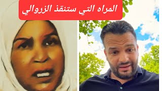 الزروالي يحاول  الخروج من الورطه عن طريق خالتي طوطو ..هل سينجح