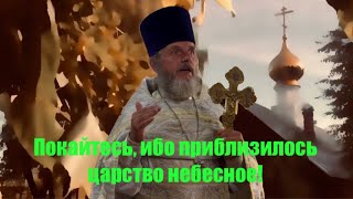 Покайтесь, ибо приидет царствие небесное! Проповедь иерея Сергия Симакова