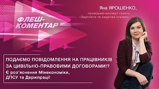 Повідомлення на працівників за цивільно-правовими договорами!? Є роз’яснення держорганів!