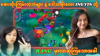 ဆေးတွေပေါတဲ့ Epic မှာ  ဒေါသမီး‌တွေပေါက်ကွဲခဲ့တဲ့ INGYIN RR