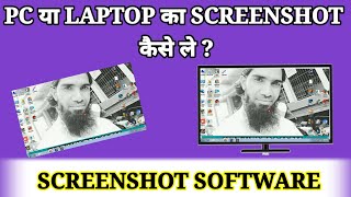 Computer ka screenshot kaise le