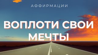 Аффирмации на КАЖДЫЙ ДЕНЬ - ВЗГЛЯД ИЗ БУДУЩЕГО! Слова изменят твою жизнь | Мечты сбываются