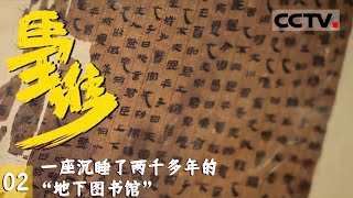 《马王堆》02 千年古籍：马王堆出土的帛书让一座沉睡了两千多年的“地下图书馆”逐渐呈现在世人眼前【CCTV纪录】