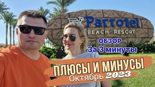 Parrotel Beach 5 Минусы Плюсы Октябрь 2023 Шарм Эль Шейх