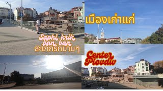 ใจกลางเมือง Plovdiv | #Saphi krik ban banสะใภ้กรีกบ้านๆ