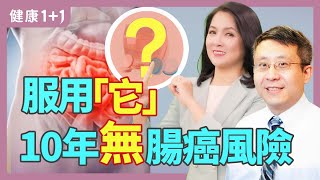 此類藥物預防結直腸癌，臨床試驗顯示風險降低20%；這個年齡段服用效果最好，70歲後仍受益 | 健康1+1 · 影片