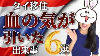 【タイ移住】色々あるけどとりあえず生きてるからヨシw |血の気が引いた出来事| 困ったトラブル！？