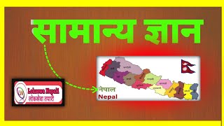 General Knowledge for Nepal 🕺 Civil Service Preparation