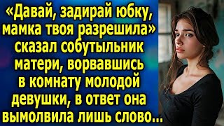 «Давай, задирай юбку, мамка твоя разрешила»,   сказал собутыльник матери молодой девушки…