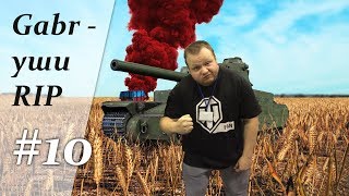 Gabr - уши RIP #10 I Дно пробито...