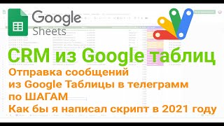 🧰 Отправка сообщений из Google Таблицы в телеграмм по шагам V2. Как бы я написал скрипт в 2021 году