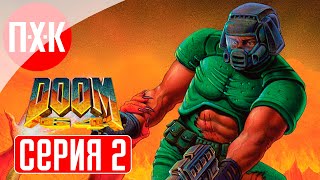 DOOM 64 Прохождение 2 ᐅ Кровавый Дум 64.