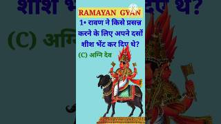 Raavan ne Kisko Khus kiya tha apne sir kaat Kar || Ramayan gyan || #shortsviral