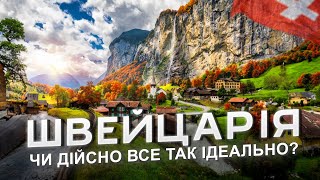 🇨🇭 ШВЕЙЦАРІЯ - Чому НАЙКРАСИВІША та НАЙДОРОЖЧА країна світу? Гірський Рай на землі з Lab Travels