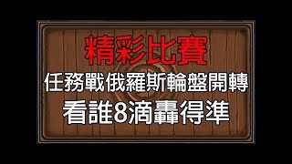 【爐石】【精彩比賽】超刺激任務戰互相開射，爐石變成射擊遊戲!? 誰先爆頭誰就贏