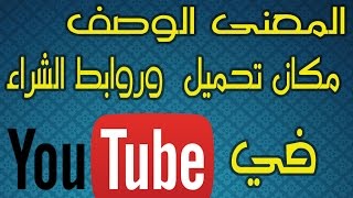 طريقة الوصول  إلى روابط  الوصف باليوتيوب لتحميل والشراء