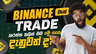 Trade කරන්නේ මේ ගැන දැනුවත්වද ?