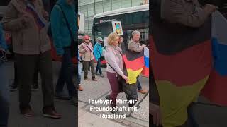 Freundschaft mit Гамбург Митинг.29.03.24