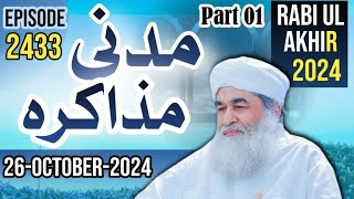 Madani Muzakra Episode 2433 (Part 1)|26-Oct-2024||23 Rabi ul Akhir |Maulana ilyas Qadri|Dawateislami